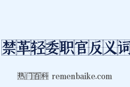 禁革轻委职官反义词是什么意思的图片